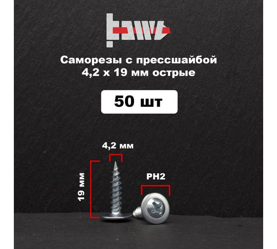 Саморез с прессшайбой BOWT острый, 4,2x19, 50 шт. P02312