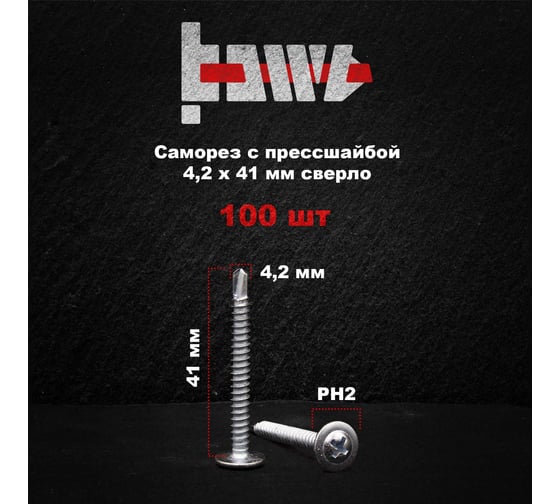 Саморез с прессшайбой BOWT сверло, 4,2x41, 100 шт. P02378