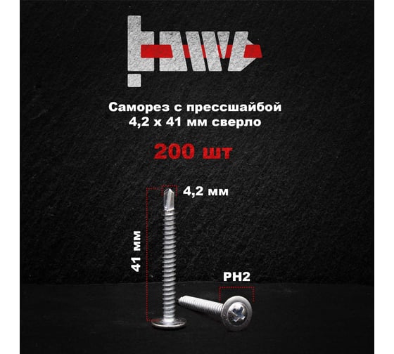 Саморез с прессшайбой BOWT сверло, 4,2x41, 200 шт. P02379