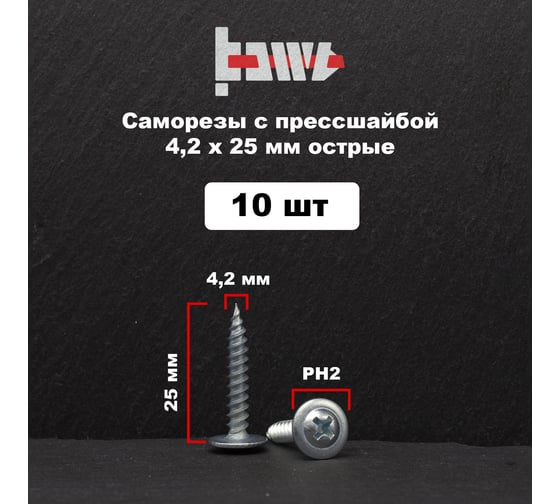 Саморез с прессшайбой BOWT острый, 4,2x25, 10 шт. P02316