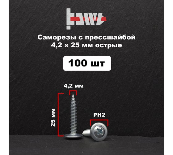 Саморез с прессшайбой BOWT острый, 4,2x25, 100 шт. P02318