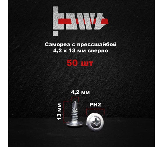 Саморез с прессшайбой BOWT сверло, 4,2x13, 50 шт. P02347