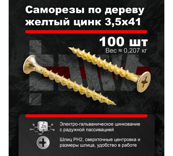 Саморезы по дереву BOWT, для гипсокартона желтые 3,5x41 100 шт Z02222