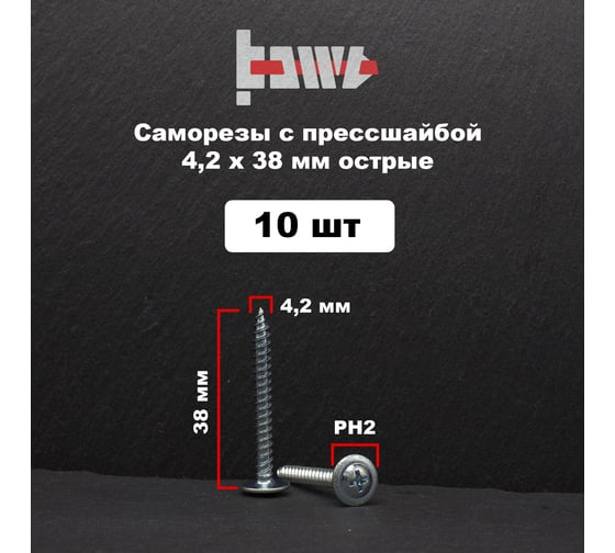 Саморез с прессшайбой BOWT острый, 4,2x38, 10 шт. P02326