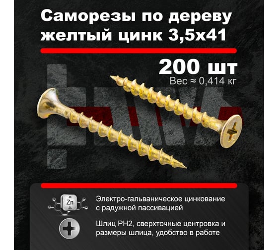 Саморезы по дереву BOWT, для гипсокартона желтые 3,5x41 200 шт Z02223