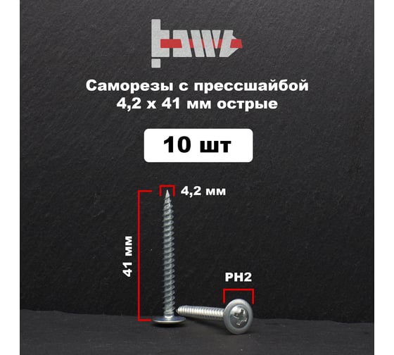 Саморез с прессшайбой BOWT острый, 4,2x41, 10 шт. P02331