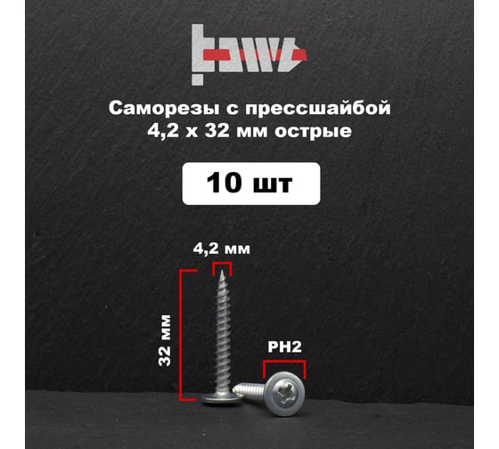 Саморез с прессшайбой BOWT острый, 4,2x32, 10 шт. P02321