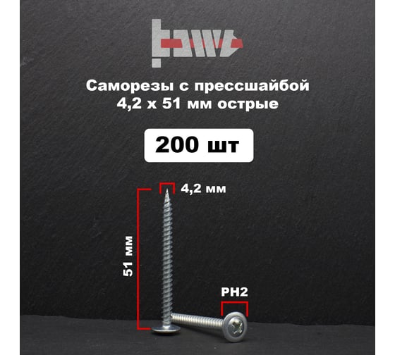 Саморез с прессшайбой BOWT острый, 4,2x51, 200 шт. P02339