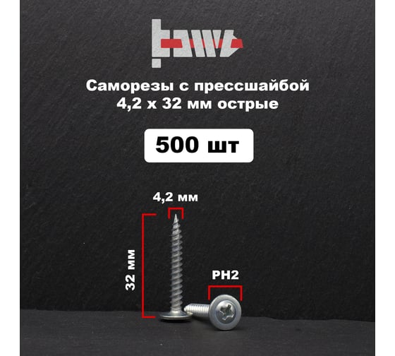 Саморез с прессшайбой BOWT острый, 4,2x32, 500 шт. P02325