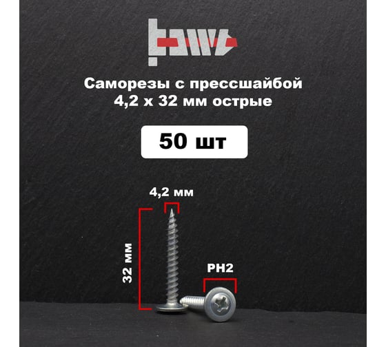 Саморез с прессшайбой BOWT острый, 4,2x32, 50 шт. P02322