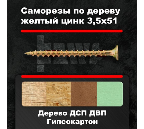 Саморезы по дереву BOWT, для гипсокартона желтые 3,5x51 200 шт Z02228