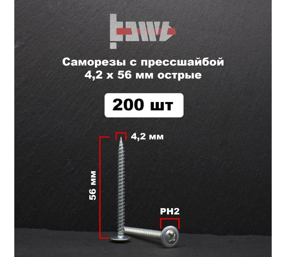 Саморез с прессшайбой BOWT острый, 4,2x56, 200 шт. P02344