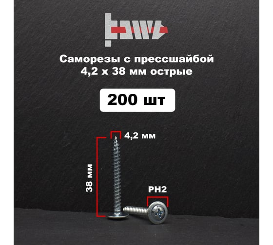 Саморез с прессшайбой BOWT острый, 4,2x38, 200 шт. P02329