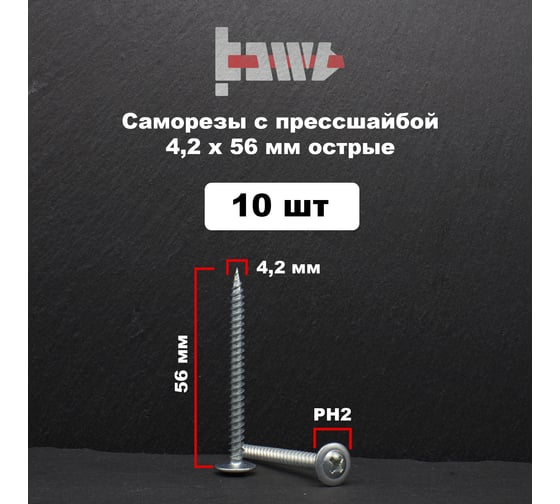 Саморез с прессшайбой BOWT острый, 4,2x56, 10 шт. P02341