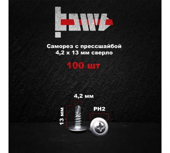 Саморез с прессшайбой BOWT сверло, 4,2x13, 100 шт. P02348