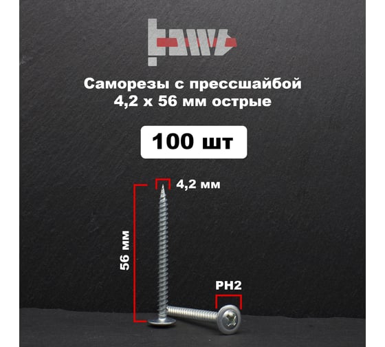 Саморез с прессшайбой BOWT острый, 4,2x56, 100 шт. P02343