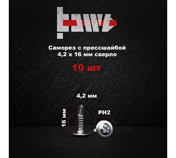 Саморез с прессшайбой BOWT сверло, 4,2x16, 10 шт. P02351