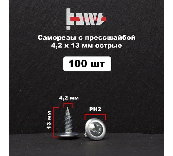 Саморез с прессшайбой BOWT острый, 4,2x13, 100 шт. P02303