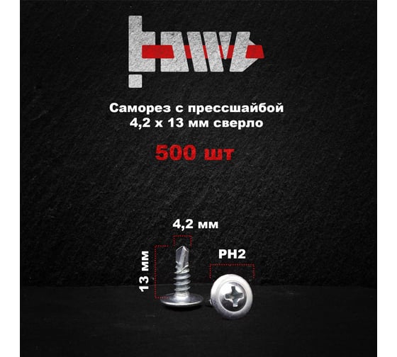Саморез с прессшайбой BOWT сверло, 4,2x13, 500 шт. P02350