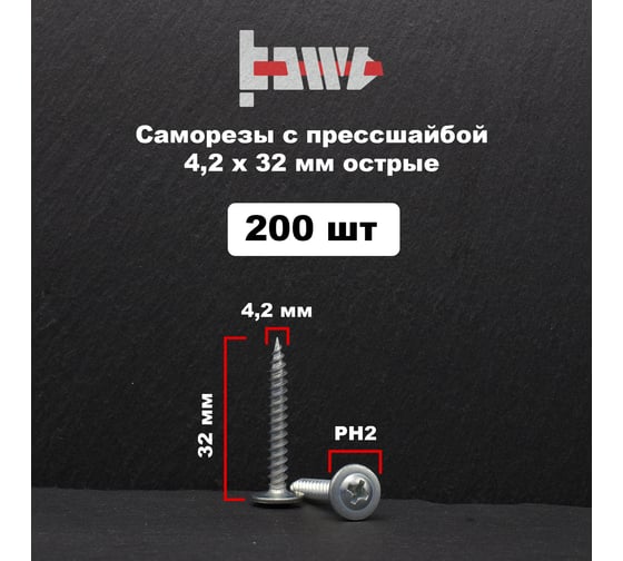 Саморез с прессшайбой BOWT острый, 4,2x32, 200 шт. P02324