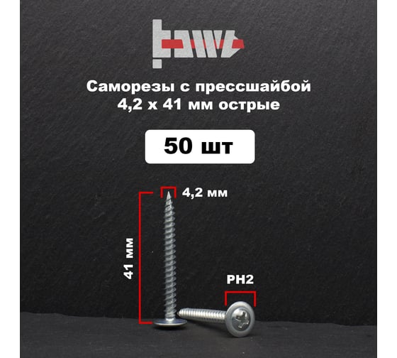 Саморез с прессшайбой BOWT острый, 4,2x41, 50 шт. P02332