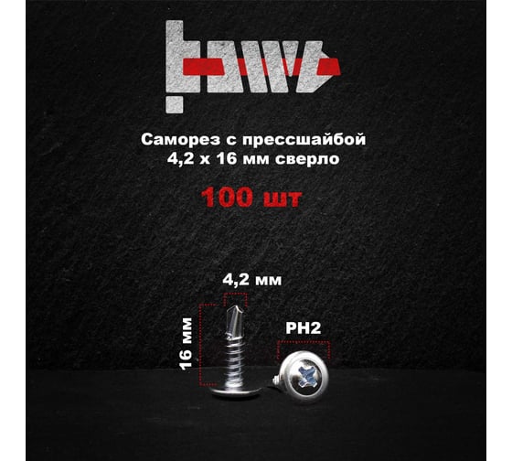 Саморез с прессшайбой BOWT сверло, 4,2x16, 100 шт. P02353