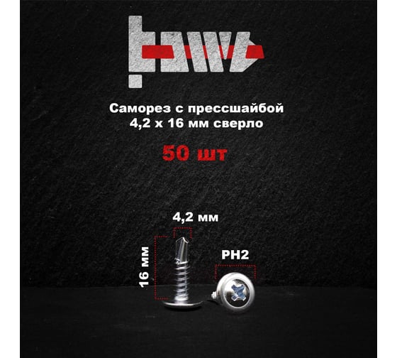 Саморез с прессшайбой BOWT сверло, 4,2x16, 50 шт. P02352