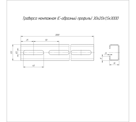 Траверса монтажная Промрукав (с-образный профиль) 30x20x3000 (1,5 мм) 1шт PR16.1159