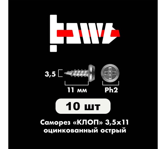 Саморез BOWT клоп острый, оцинкованный, 3.5x11 мм, 10 шт. K02013
