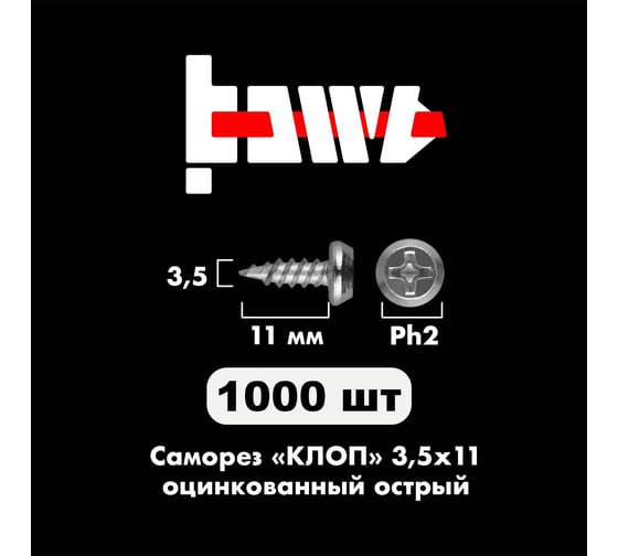 Саморез BOWT клоп острый, оцинкованный, 3.5x11 мм, 1000 шт. K02018