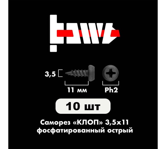 Саморез BOWT клоп острый, фосфатированный, 3.5x11 мм, 10 шт. K02001