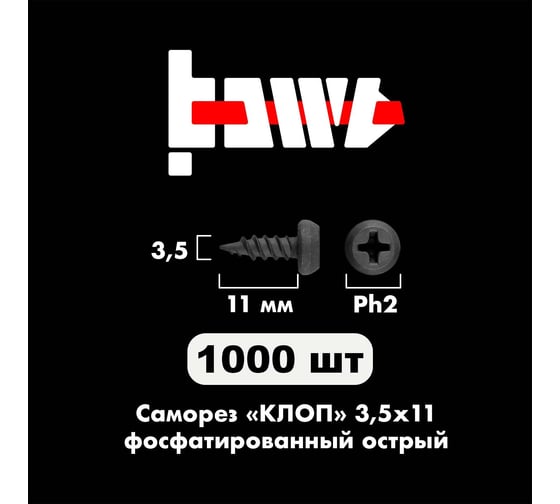 Саморез BOWT клоп острый, фосфатированный, 3.5x11 мм, 1000 шт. K02006