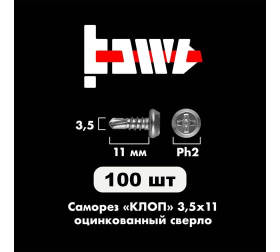 Саморез BOWT клоп сверло, оцинкованный, 3.5x11 мм, 100 шт. K02021