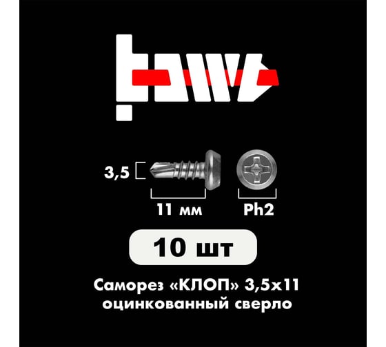 Саморез BOWT клоп сверло, оцинкованный, 3.5x11 мм, 10 шт. K02019