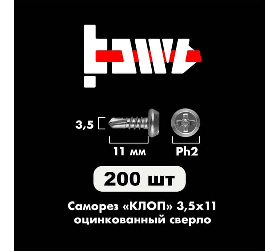Саморез BOWT клоп сверло, оцинкованный, 3.5x11 мм, 200 шт. K02022