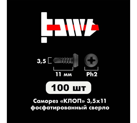 Саморез BOWT клоп сверло, фосфатированный, 3.5x11 мм, 100 шт. K02009