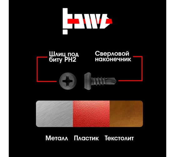Саморез BOWT клоп сверло, фосфатированный, 3.5x11 мм, 100 шт. K02009