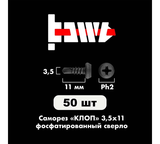Саморез BOWT клоп сверло, фосфатированный, 3.5x11 мм, 50 шт. K02008