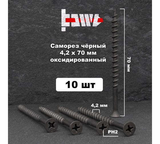 Саморезы по дереву BOWT фосфатированные, 4.2x70 мм, 10 шт. D02454