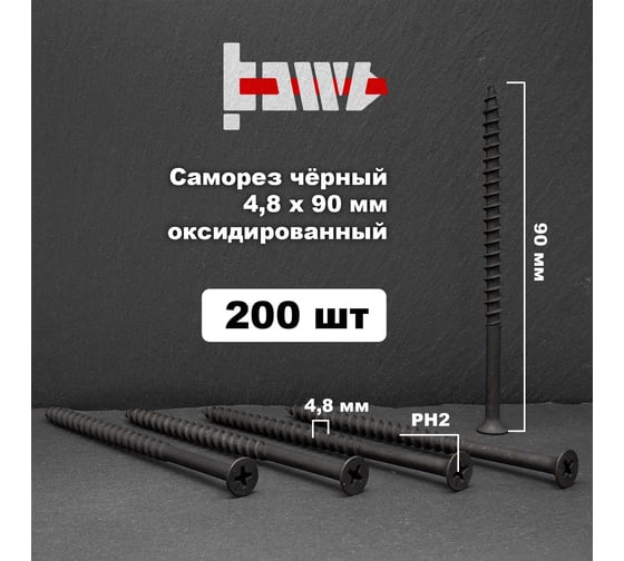 Саморезы по дереву BOWT фосфатированные, 4.8x90 мм, 200 шт. D02465