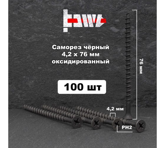 Саморезы по дереву BOWT фосфатированные, 4.2x76 мм, 100 шт. D02460
