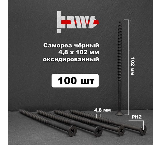 Саморезы по дереву BOWT фосфатированные, 4.8x102 мм, 100 шт. D02472