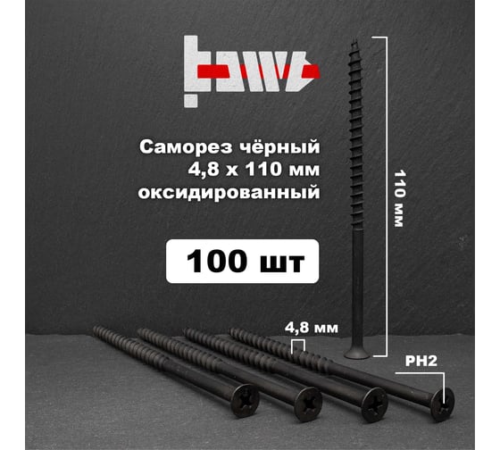 Саморезы по дереву BOWT фосфатированные, 4.8x110 мм, 100 шт. D02476
