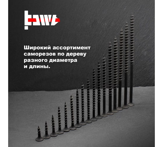 Саморезы по дереву BOWT фосфатированные, 4.8x110 мм, 100 шт. D02476