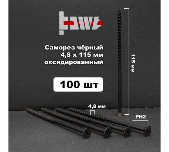 Саморезы по дереву BOWT фосфатированные, 4.8x115 мм, 100 шт. D02480