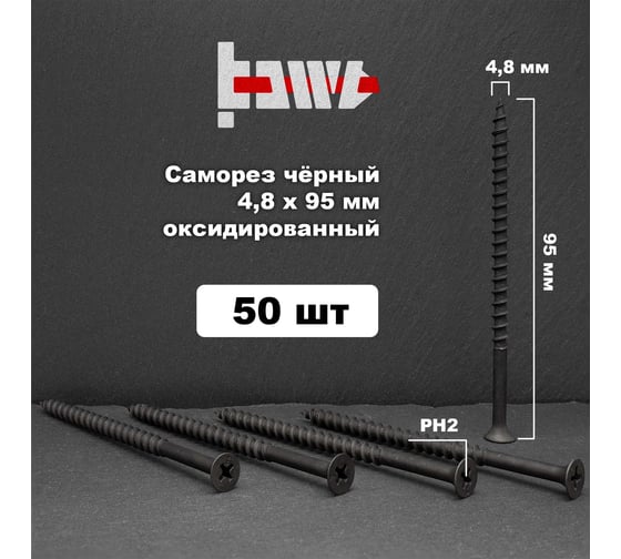 Саморезы по дереву BOWT фосфатированные, 4.8x95 мм, 50 шт. D02467