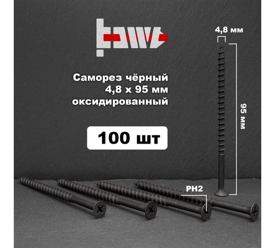 Саморезы по дереву BOWT фосфатированные, 4.8x95 мм, 100 шт. D02468