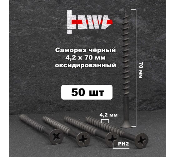 Саморезы по дереву BOWT фосфатированные, 4.2x70 мм, 50 шт. D02455
