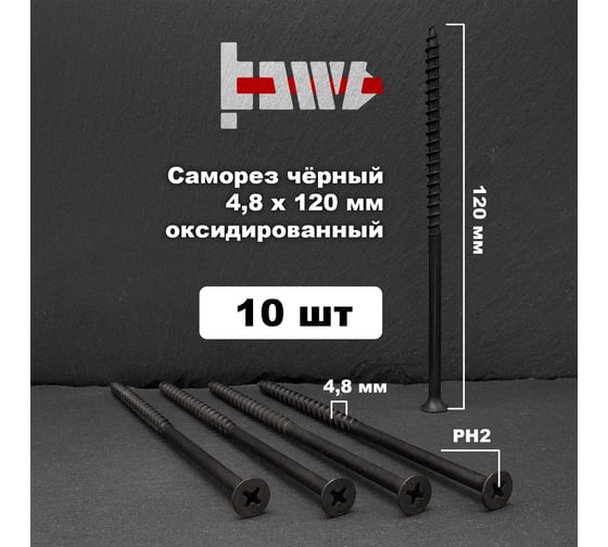 Саморезы по дереву BOWT фосфатированные, 4.8x120 мм, 10 шт. D02482