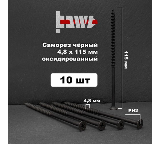 Саморезы по дереву BOWT фосфатированные, 4.8x115 мм, 10 шт. D02478